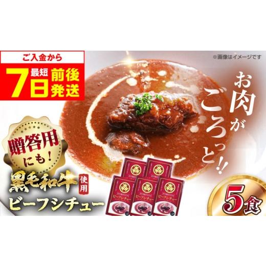 ふるさと納税 牛肉 カレー・シチュー 大阪府 高槻市 スピード発送 シチュー モリタ屋オリジナル和牛ビーフシチュー5箱 シチュー シチューレトルト レトルト …