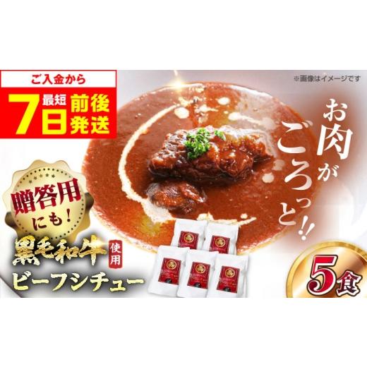 ふるさと納税 牛肉 カレー・シチュー 大阪府 高槻市 スピード発送 ビーフシチュー モリタ屋オリジナル和牛ビーフシチュー5袋 シチュー レトルト レトルトシチ…
