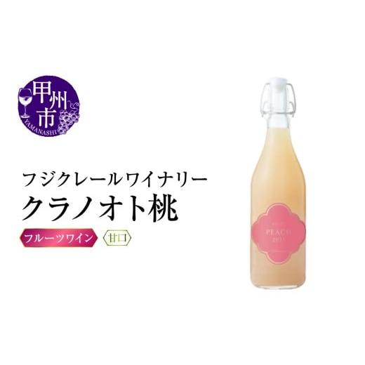 ふるさと納税 ワイン 山梨県 甲州市 フジクレールワイナリー クラノオト桃(RC)A08-646 ワイン フジクレールワイナリー フルーツワイン 甲州市 山梨県