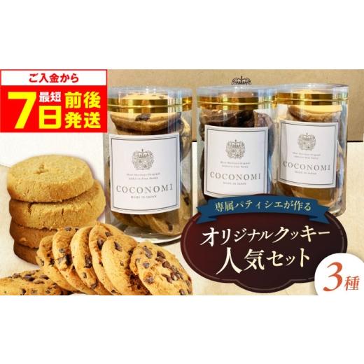 ふるさと納税 焼菓子・チョコレート クッキー 大阪府 高槻市 クッキー 母の日配送 coconomiオリジナルクッキー 人気3種セット ギフト 贈り物 スイーツ ご褒美…