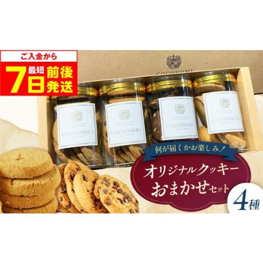 ふるさと納税 焼菓子・チョコレート クッキー 大阪府 高槻市 最短7日以内発送 coconomiオリジナルクッキー お任せ4種セット ギフト スイーツ ご褒美スイーツ …