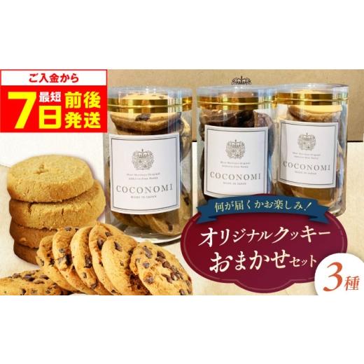 ふるさと納税 焼菓子・チョコレート クッキー 大阪府 高槻市 最短7日以内発送 coconomiオリジナルクッキー お任せ3種セット ギフト スイーツ ご褒美スイーツ …