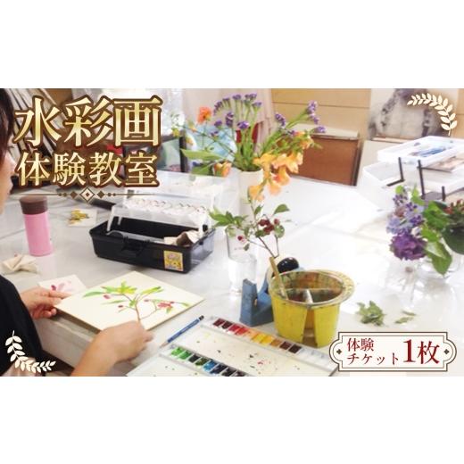 ふるさと納税 体験チケット 愛知県 阿久比町 水彩画の魅力を知る 水彩画 体験教室 / 絵画体験 アートワークショップ 初心者歓迎 手ぶら参加 透明水彩 にじ…