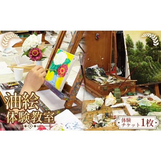 ふるさと納税 体験チケット 愛知県 阿久比町 油絵の魅力を知る 油絵 体験教室 / 絵画体験 アートワークショップ 初心者歓迎 手ぶら参加 厚塗り 重ね塗り キ…