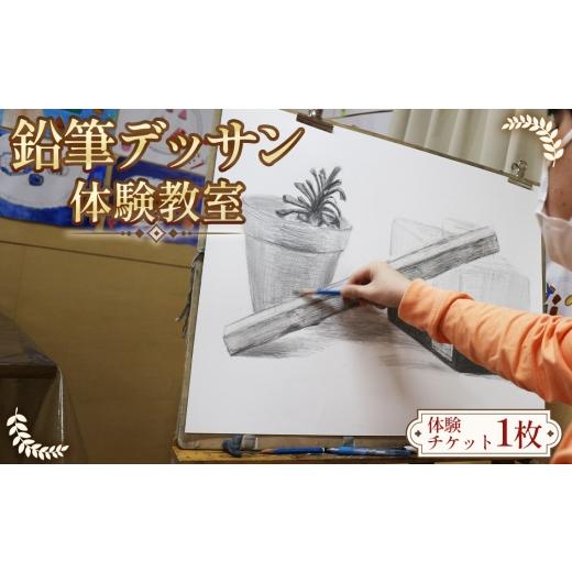 ふるさと納税 体験チケット 愛知県 阿久比町 絵画の基本を知る 鉛筆デッサン 体験教室 / デッサン基礎 絵画体験 観察力向上 明暗表現 構図レッスン 初心者…