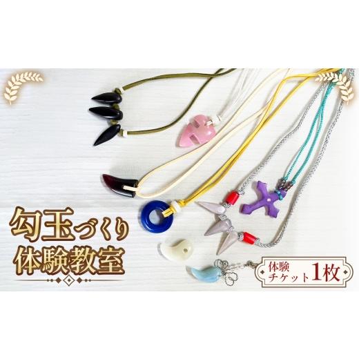 ふるさと納税 体験チケット 愛知県 阿久比町 クラフト教室体験 子どもから大人まで楽しめる勾玉づくり / 体験教室 クラフト体験 親子体験 子ども工作 石磨き…