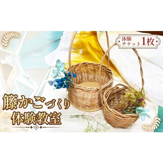 ふるさと納税 体験チケット 愛知県 阿久比町 クラフト教室体験 子どもから大人まで楽しめる籐かごづくり / 体験教室 かご編み体験 クラフト体験 ハンドメイ…