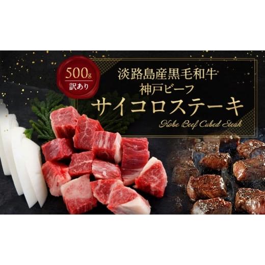 ふるさと納税 牛肉 ステーキ 兵庫県 洲本市 淡路島産 黒毛和牛 神戸ビーフ 訳アリ・不揃い・部位ミックス サイコロステーキ 500g 兵庫県 洲本市 淡路島 No.…