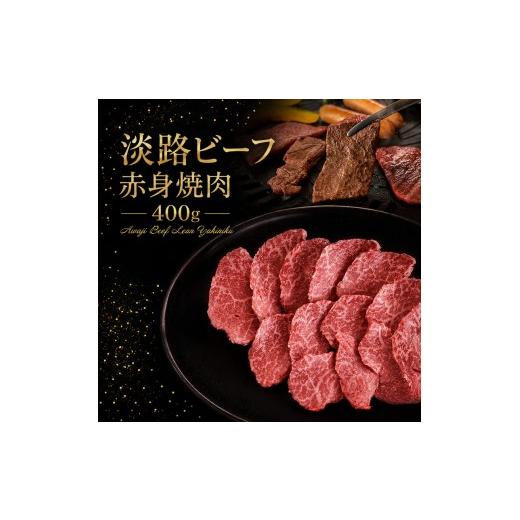 ふるさと納税 牛肉 焼肉・バーベキュー 兵庫県 洲本市 淡路ビーフ 赤身焼肉 400g 淡路島産 淡路牛 黒毛和牛 牛肉 焼肉 肉 牛丼 霜降り 冷凍 バーベキュー アウ…