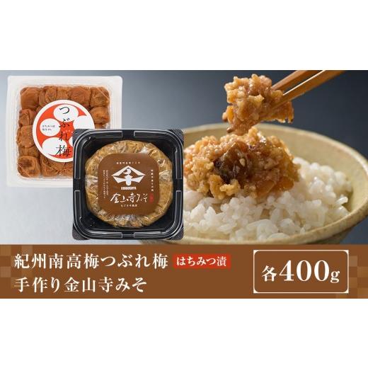 ふるさと納税 加工品等 梅干 和歌山県 九度山町 紀州南高梅つぶれ梅(はちみつ漬)と手作り金山寺みそ 各400g