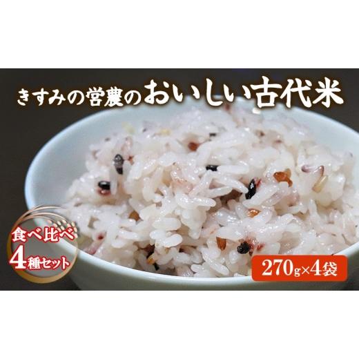 ふるさと納税 米 兵庫県 小野市 きすみの営農のおいしい古代米 食べ比べ 4種セット (270g×4袋) / 赤米 黒米 玄米 もち米 うるち米 お米 雑穀 食べくらべ 令…