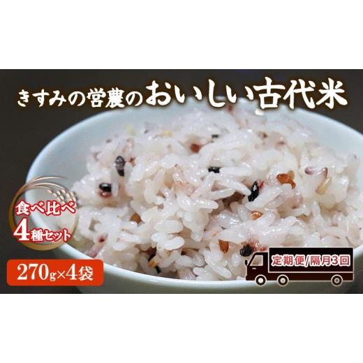 ふるさと納税 米 兵庫県 小野市 定期便/隔月3回 きすみの営農のおいしい古代米 食べ比べ 4種セット (270g×4袋) 計3回12袋 / 赤米 黒米 玄米 もち米 うるち…
