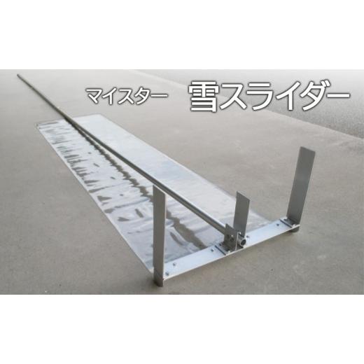 ふるさと納税 雑貨・日用品 兵庫県 小野市 マイスター雪スライダー 新雪用 雪下ろし 雪おとし 除雪 屋根 雪かき 道具 簡単