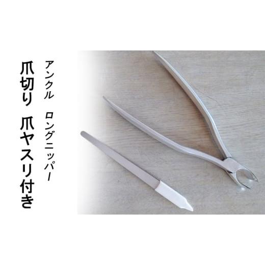 ふるさと納税 雑貨・日用品 兵庫県 小野市 アンクル ロングニッパー爪切り 爪ヤスリ付き つめきり 爪切り ロング 足用 つめ ネイル 右利き 左利き ニッパー