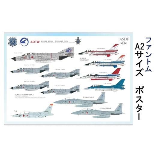 ふるさと納税 雑貨・日用品 兵庫県 小野市 ファントム A2サイズ ポスター ADTW 飛行開発実験団 飛行隊