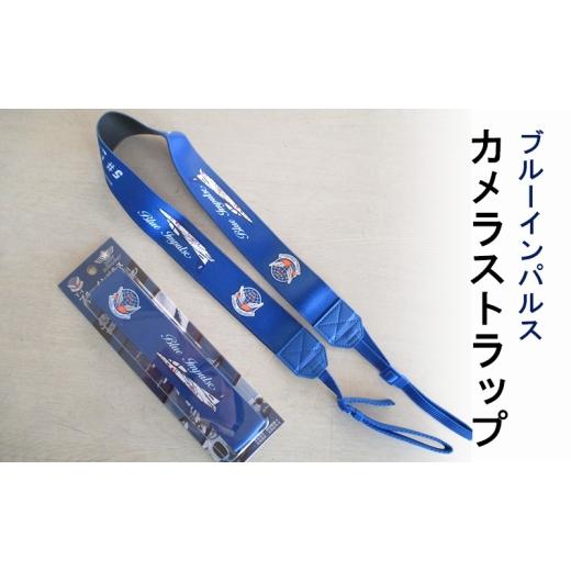 ふるさと納税 雑貨・日用品 兵庫県 小野市 ブルーインパルスカメラストラップ Blue Impulse