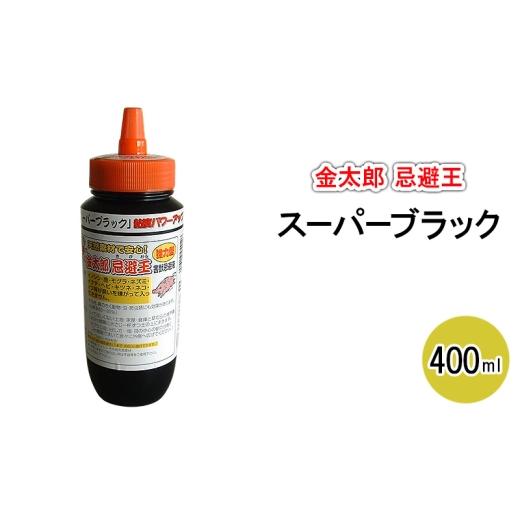 ふるさと納税 雑貨・日用品 兵庫県 小野市 金太郎忌避王 スーパーブラック 400ml 害獣忌避液 イノシシやモグラなどの侵入を防ぐ臭いのする液です