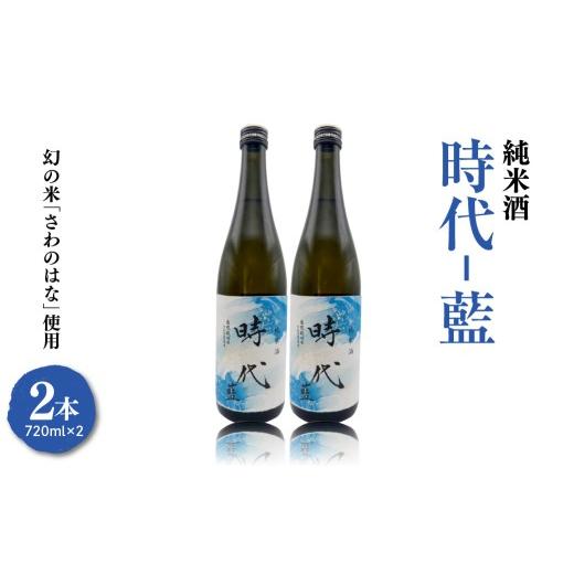 ふるさと納税 日本酒 純米酒 山形県 米沢市 2026年4月〜発送開始 純米酒 時代-藍(あい)-(日本酒)720ml×2本 お酒 酒 日本の酒 山形県 米沢市 送…