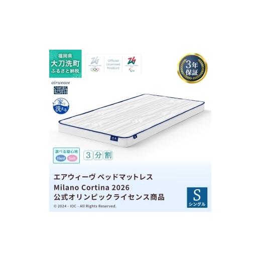 ふるさと納税 タオル・寝具 福岡県 大刀洗町 エアウィーヴ ベッドマットレス Milano Cortina 2026 公式オリンピックライセンス商品 (S)