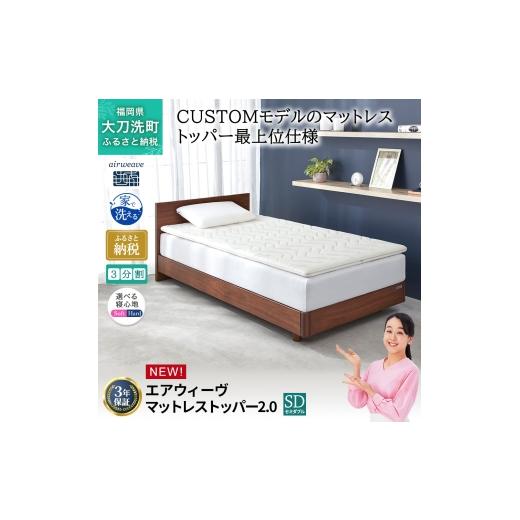 ふるさと納税 タオル・寝具 敷布団 福岡県 大刀洗町 エアウィーヴ マットレストッパー2.0 セミダブル 組立 マットレスパット マットレス コンパクト オールシ…_1