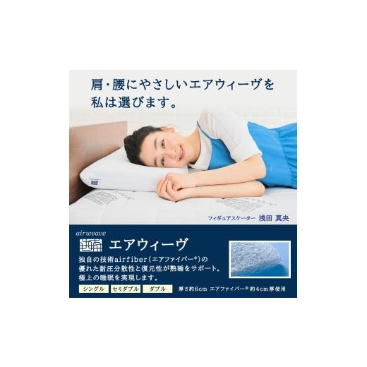 ふるさと納税 タオル・寝具 敷布団 福岡県 大刀洗町 エアウィーヴ マットレストッパー2.0 セミダブル 組立 マットレスパット マットレス コンパクト オールシ…_3