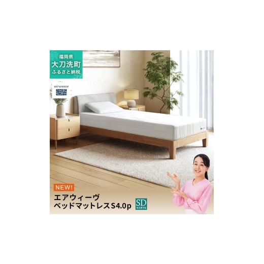 ふるさと納税 タオル・寝具 敷布団 福岡県 大刀洗町 エアウィーヴ ベッドマットレスS4.0p セミダブル 寝具 ベッド サイズ オールシーズン対応 ぐっすり 安眠 …の画像