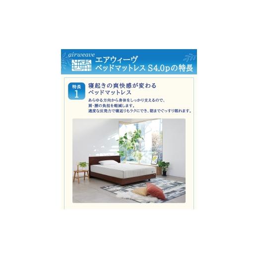 ふるさと納税 タオル・寝具 敷布団 福岡県 大刀洗町 エアウィーヴ ベッドマットレスS4.0p セミダブル 寝具 ベッド サイズ オールシーズン対応 ぐっすり 安眠 …の画像