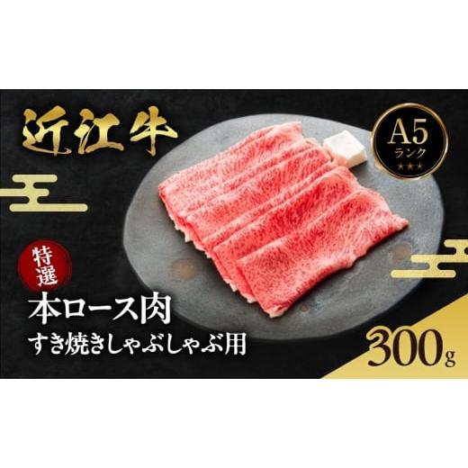 ふるさと納税 牛肉 ロース 滋賀県 甲良町 特選本ロース肉 すき焼きしゃぶしゃぶ用 300g 近江牛A5ランクメス牛 | 肉 お肉 牛肉 牛 ロース すき焼き しゃぶしゃ…