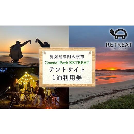 ふるさと納税 体験チケット 鹿児島県 阿久根市 サイトA コースタルパークリトリート テントサイト利用券 (1泊/1名) チケット 宿泊券 自然 体験 サンセット …
