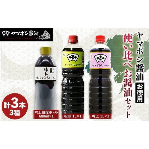 ふるさと納税 醤油 福島県 白河市 ヤマボシ醤油 お徳用 使い比べお醤油セット 調味料 ギフト 国産 ボトルタイプ F25R-073