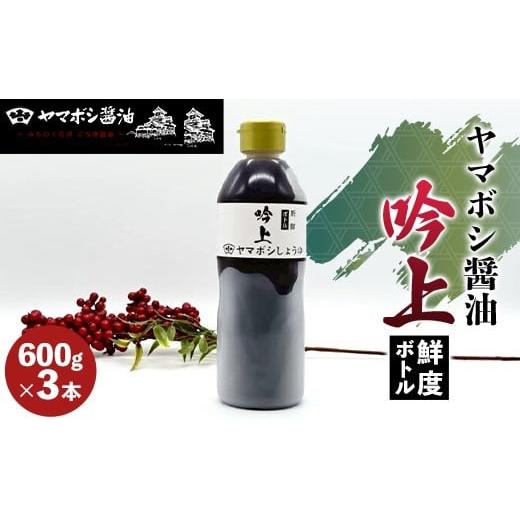 ふるさと納税 醤油 福島県 白河市 ヤマボシ醤油 吟上醤油 鮮度ボトル 3本セット 調味料 ギフト 国産 ボトルタイプ F25R-071