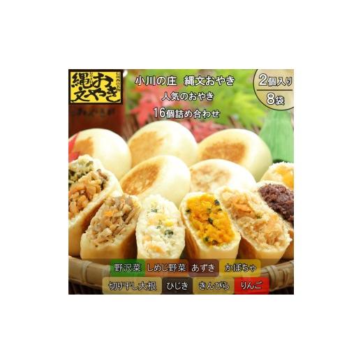 ふるさと納税 加工品等 長野県 小川村 279*小川の庄 おやき村の縄文おやき8種詰合せ