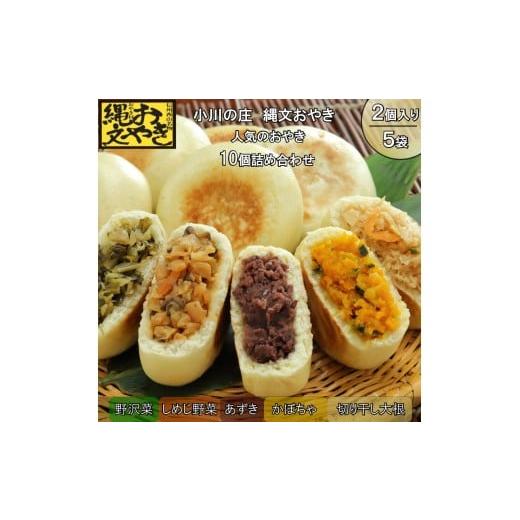 ふるさと納税 加工品等 長野県 小川村 277*小川の庄 おやき村の縄文おやき5種詰合せ