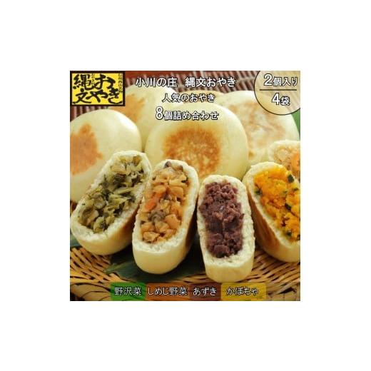 ふるさと納税 加工品等 長野県 小川村 276*小川の庄 おやき村の縄文おやき4種詰合せ