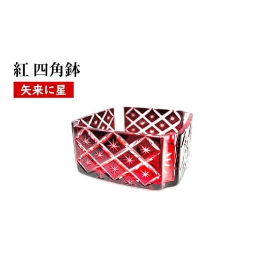 ふるさと納税 食器・グラス 東京都 墨田区 紅 四角鉢 矢来に星繋ぎ 食器 器 小鉢 インテリア ソーダガラス 江戸切子 民芸品 工芸品 伝統工芸品 日本製 桐箱…