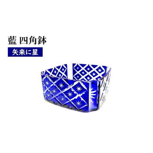 ふるさと納税 食器・グラス 東京都 墨田区 藍 四角鉢 矢来に星繋ぎ 食器 器 小鉢 インテリア ソーダガラス 江戸切子 民芸品 工芸品 伝統工芸品 日本製 桐箱…