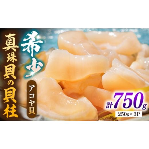 ふるさと納税 魚貝類 長崎県 壱岐市 アコヤ貝 真珠 貝柱 750g(250g × 3P)[壱岐市] 丸和水産 冷凍 刺身 バター焼き 炊き込みご飯