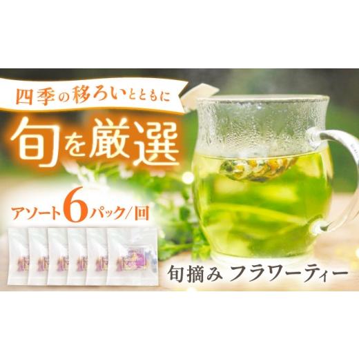 ふるさと納税 お茶類 長崎県 壱岐市 壱岐島の実り 旬摘みフラワーティー アソート 6パック [壱岐市] Island Kiss Innocent