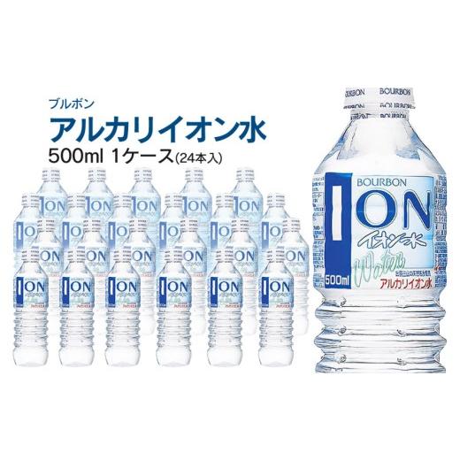 ふるさと納税 水・ミネラルウォーター 500mL〜999mL 山形県 鶴岡市 ブルボン イオン水 500ml ペットボトル 1ケース(24本入) | アルカリイオン水 山形県 鶴…