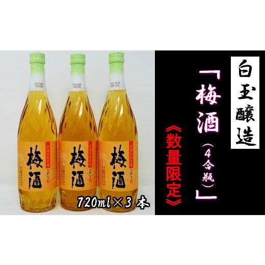 ふるさと納税 お酒 リキュール 鹿児島県 錦江町 数量限定 No.1172-3 白玉醸造「梅酒(4合瓶)」3本セット