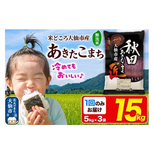 ふるさと納税 米 あきたこまち 秋田県 大仙市 米 あきたこまち 無洗米 15kg(5kg×3袋)秋田県大仙市産 精米 令和7年産 通算18回 特A 秋田県産 あきたこまち …