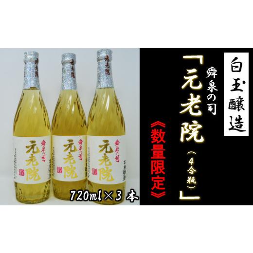 ふるさと納税 焼酎 いも 鹿児島県 錦江町 数量限定 No.1173-3 白玉醸造「元老院(4合瓶)」3本セット