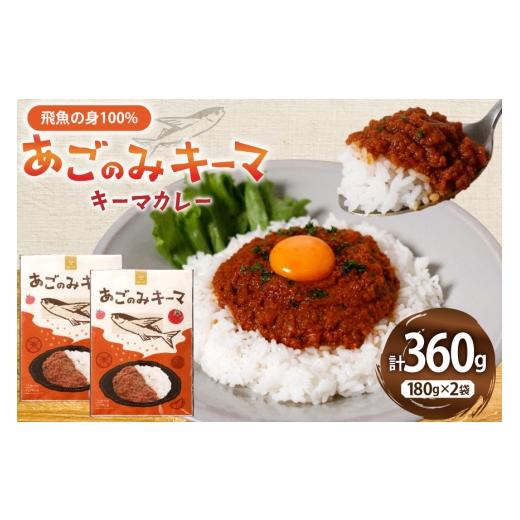 ふるさと納税 加工品等 レトルト 長崎県 平戸市 カレー レトルト あごのみキーマ 180g 2袋 計360g セット 辛口 平戸観光協会 長崎県 平戸市 hr42bgy390095 キ…