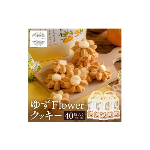 ふるさと納税 焼菓子・チョコレート クッキー 兵庫県 市川町 クッキー「ゆずFlower」 1箱(8個入り)×5箱 011AD01N./ おかし お菓子 クッキー 卵 使用 神河…