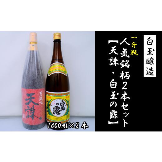 ふるさと納税 焼酎 いも 鹿児島県 錦江町 No.1184-3 白玉醸造「天誅・白玉の露(1升瓶)」2本セット
