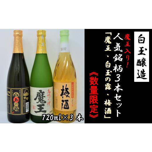 ふるさと納税 焼酎 いも 鹿児島県 錦江町 数量限定 No.1174-3 白玉醸造 魔王入り3本セット(4合瓶)