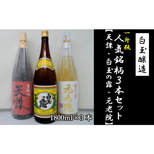 ふるさと納税 焼酎 いも 鹿児島県 錦江町 No.2054-3 白玉醸造「元老院・白玉の露・天誅(1升瓶)」3本セット