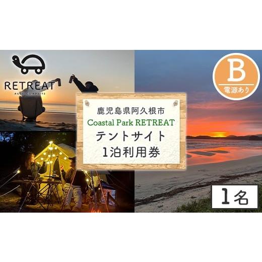 ふるさと納税 イベントやチケット等 鹿児島県 阿久根市 サイトB コースタルパークリトリート テントサイト利用券 (1泊/1名) チケット 宿泊券 自然 体験 サン…