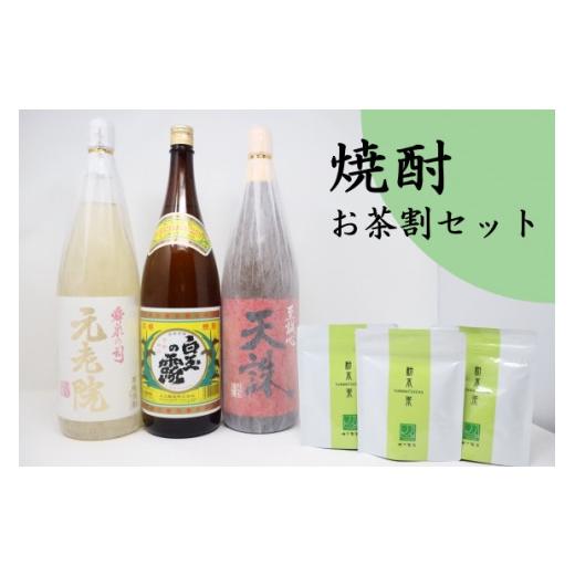 ふるさと納税 焼酎 いも 鹿児島県 錦江町 No.2090-2 白玉醸造「元老院・白玉の露・天誅(1升瓶)」焼酎3本 お茶割りセット
