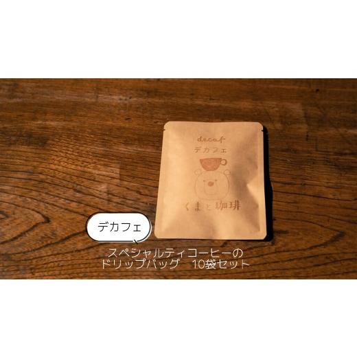ふるさと納税 コーヒー ドリップ 愛知県 犬山市 11-51_ デカフェ スペシャルティコーヒーのドリップバッグ 10袋セット|コーヒー 珈琲 スペシャルティコーヒ…